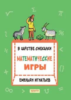 Емельян Игнатьев: В царстве смекалки. Математические игры