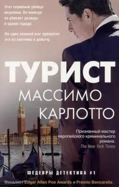 Массимо Карлотто: Турист