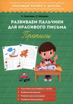 1000 Бестселлеров | Георгиева, Макеева: Развиваем пальчики для красивого письма. Прописи