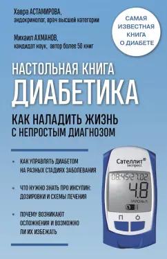 Астамирова, Ахманов: Настольная книга диабетика. Как наладить жизнь с непростым диагнозом