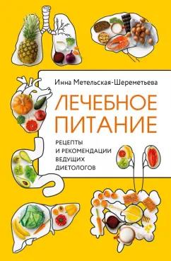 Инна Метельская-Шереметьева: Лечебное питание. Рецепты и рекомендации ведущих диетологов