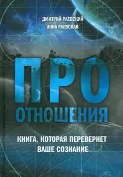 Раевский, Раевская: Про отношения. Книга, которая перевернет ваше сознание