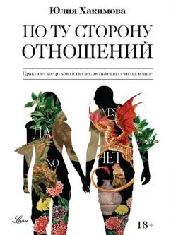 Юлия Хакимова: По ту сторону отношений. Практическое руководство по достижению счастья в паре