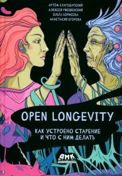 Благодатский, Ржешевский, Борисова: Open Longevity. Как устроено старение и что с ним делать