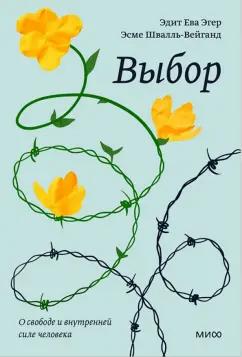 Эгер, Швалль-Вейганд: Выбор. О свободе и внутренней силе человека
