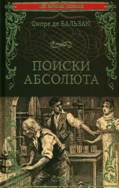 Оноре Бальзак: Поиски абсолюта