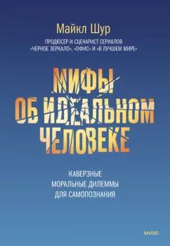 Майкл Шур: Мифы об идеальном человеке. Каверзные моральные дилеммы для самопознания