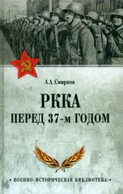 Андрей Смирнов: РККА перед 37-м годом