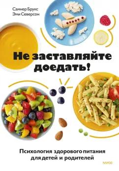 Брукс, Северсон: Не заставляйте доедать! Психология здорового питания для детей и родителей