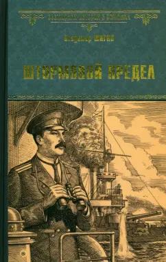 Владимир Шигин: Штормовой предел