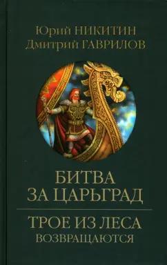 Никитин, Гаврилов: Битва за Царьград