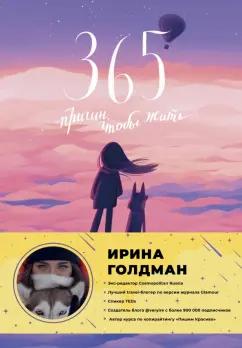 Ирина Голдман: 365 причин, чтобы жить