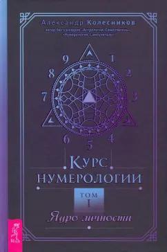 Александр Колесников: Курс нумерологии. Том 1. Ядро личности