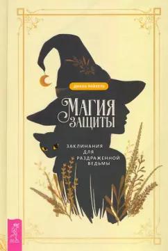 Диана Райхель: Магия защиты. Заклинания для раздраженной ведьмы