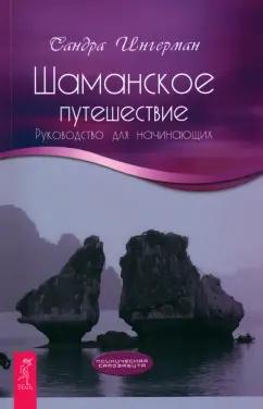 Сандра Ингерман: Шаманское путешествие. Руководство для начинающих