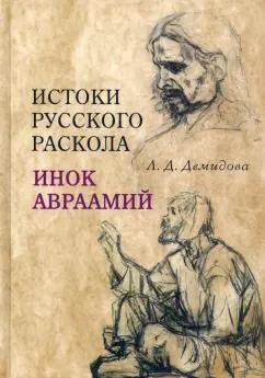 Лариса Демидова: Истоки русского раскола. Инок Авраамий