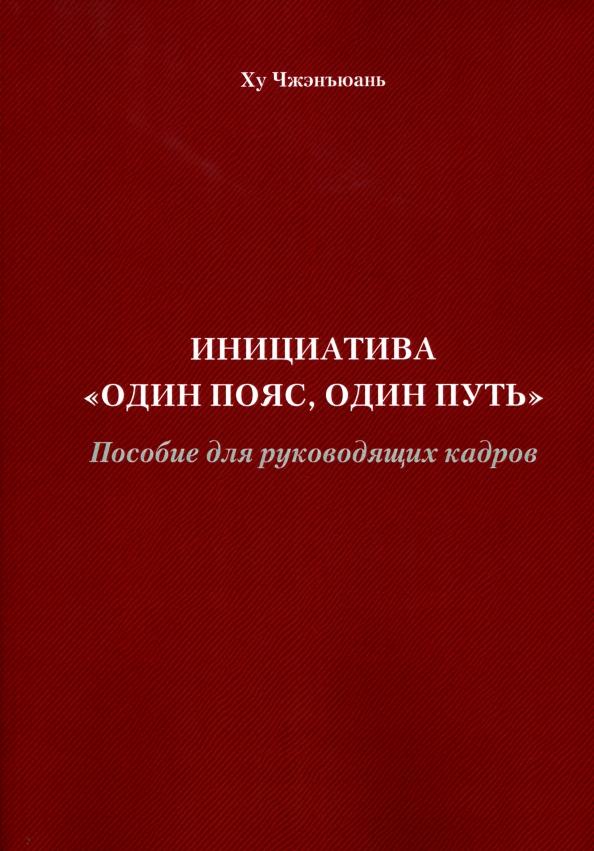 Чжэнъюань Ху: Инициатива "Один пояс, один путь". Пособие для руководящих кадров