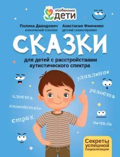 Давидович, Финченко: Сказки для детей с расстройствами аутистического спектра. Секреты успешной социализации