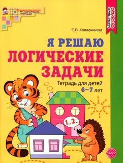 Елена Колесникова: Я решаю логические задачи. Рабочая тетрадь для детей 6—7 лет