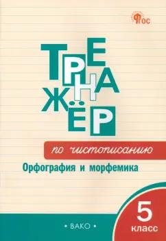 Жиренко, Мурзина: Русский язык. Тренажер. 5 класс. Чистописание. Орфография и морфемика. ФГОС