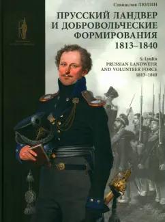 Фонд «Русские витязи» | Станислав Люлин: Прусский ландвер и добровольческие формирования. 1813–1840