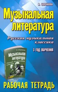 Мария Шорникова: Музыкальная литература. Русская музыкальная классика. 3-й год обучения. Рабочая тетрадь