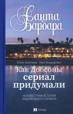 Бекичева, Бондаренко: Санта-Барбара. Как Добсоны сериал придумали