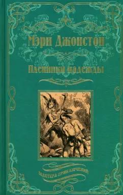 Мэри Джонстон: Пленники надежды