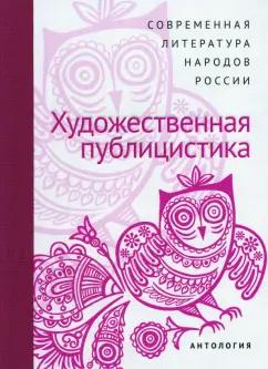Современная литература народов России. Художественная публицистика