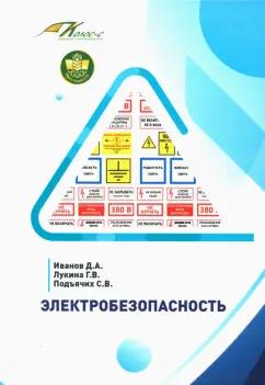 Иванов, Лукина, Подъячих: Электробезопасность. Учебное пособие