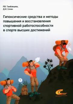 Тамбовцева, Сечин: Гипоксические средства и методы повышения и восстановления спортивной работоспособности в спорте