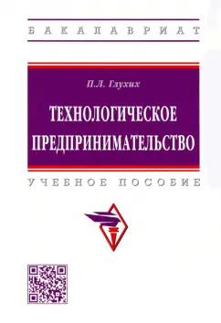 Павел Глухих: Технологическое предпринимательство. Учебное пособие