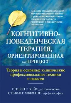 Хейс, Хофманн: Когнитивно-поведенческая терапия, ориентированная на процесс