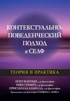 Макхью, Стюарт, Альмада: Контекстуально-поведенческий подход к селф. Теория и практика