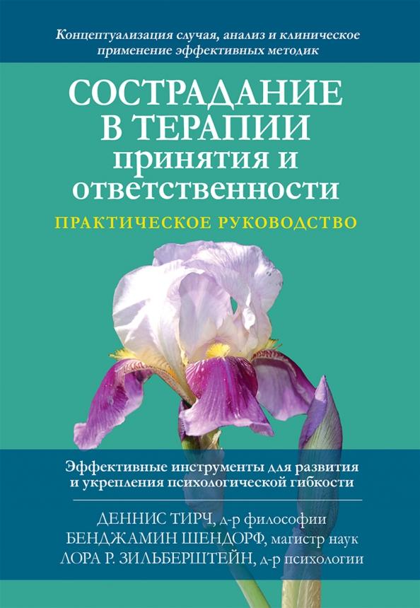 Тирч, Шендорф, Зильберштейн: Сострадание в терапии принятия и ответственности. Практическое руководство