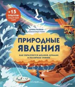 Дуниа Рахван: Природные явления. Как образуются молнии, цунами и полярное сияние