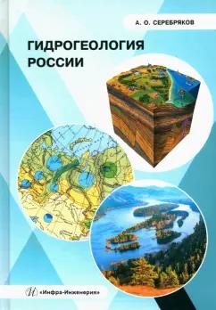 Андрей Серебряков: Гидрогеология России