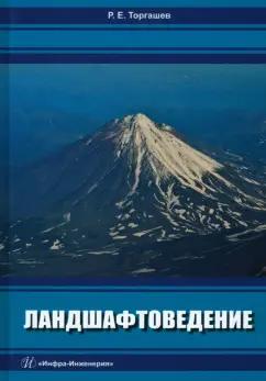 Роман Торгашев: Ландшафтоведение. Учебник