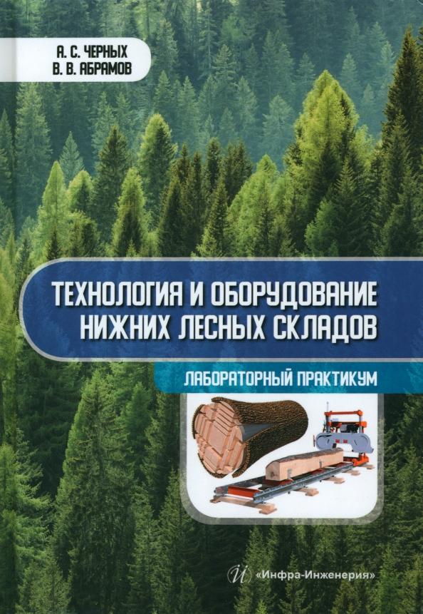 Черных, Абрамов: Технология и оборудование нижних лесных складов. Лабораторный практикум