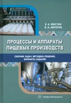 Жистин, Авроров: Процессы и аппараты пищевых производств. Сборник задач, методика решений, варианты заданий