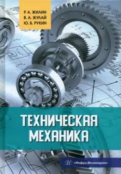 Жилин, Жулай, Рукин: Техническая механика