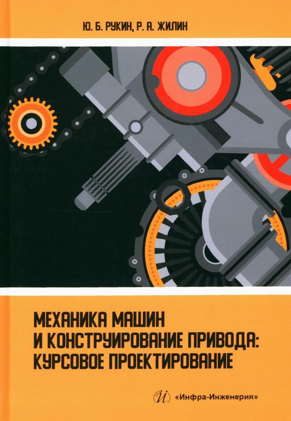 Рукин, Жилин: Механика машин и конструирование привода. Курсовое проектирование