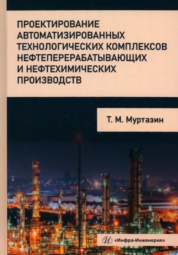 Тимур Муртазин: Проектирование автоматизированных технологических комплексов нефтеперерабатывающих производств