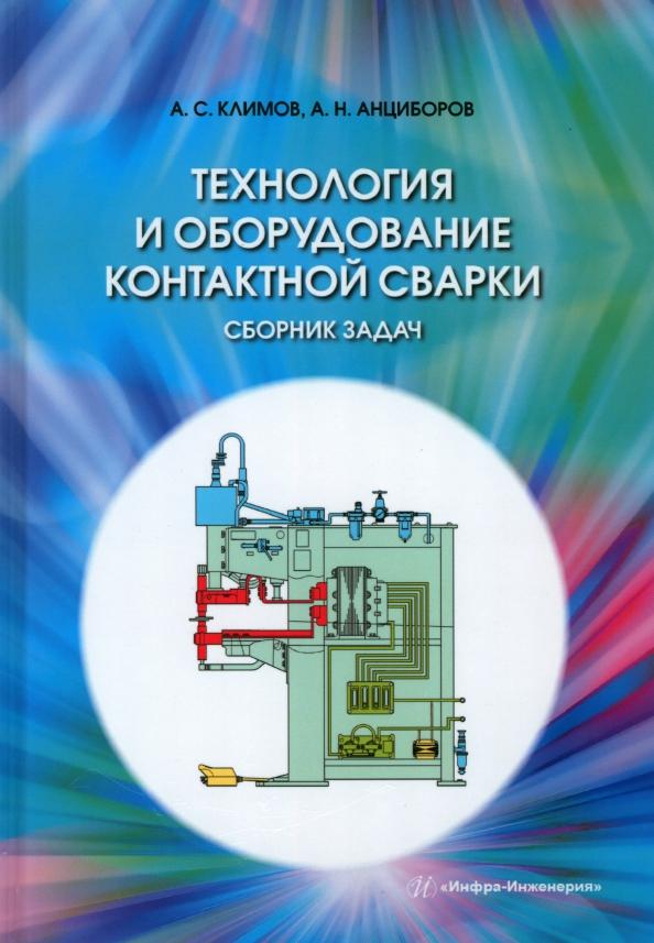 Климов, Анциборов: Технология и оборудование контактной сварки. Сборник задач