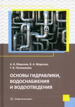 Морозов, Морозов, Поливанова: Основы гидравлики, водоснабжения и водоотведения. Учебное пособие