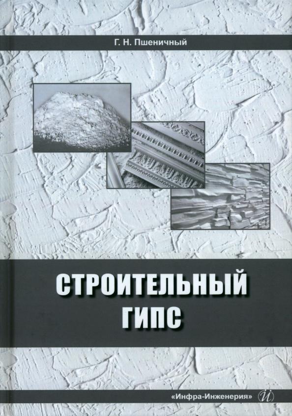 Геннадий Пшеничный: Строительный гипс. Монография