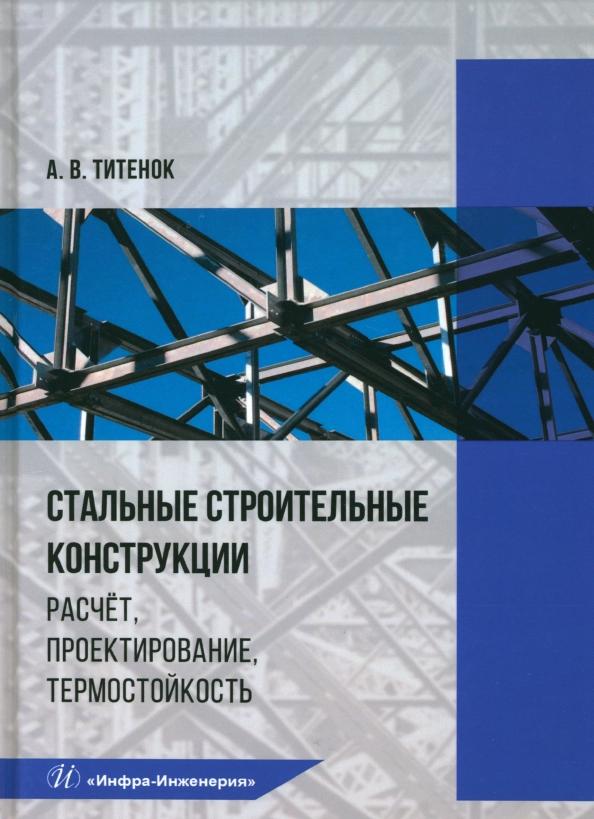 Александр Титенок: Стальные строительные конструкции. Расчёт, проектирование, термостойкость. Учебное пособие