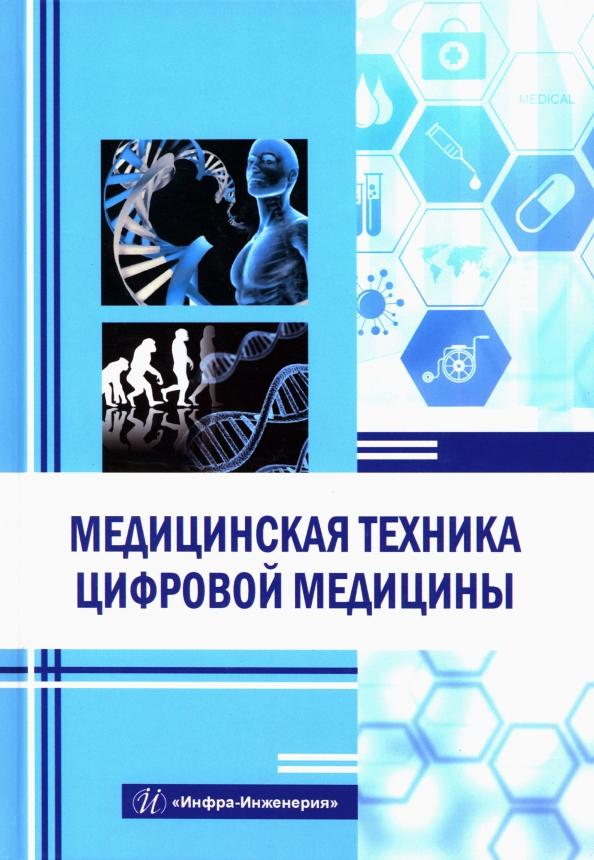 Букейханов, Чмырь, Гвоздкова: Медицинская техника цифровой медицины. Учебное пособие