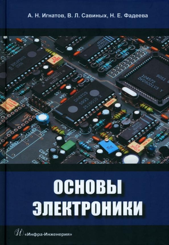 Савиных, Игнатов, Фадеева: Основы электроники. Учебное пособие