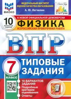 Андрей Легчилин: ВПР ФИОКО Физика. 7 класс. 10 вариантов. Типовые задания